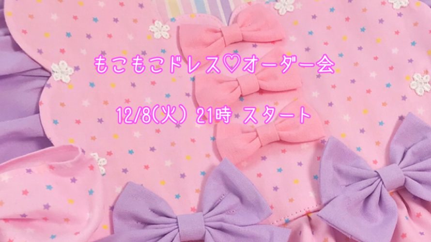 もこもこドレス☆オーダー会