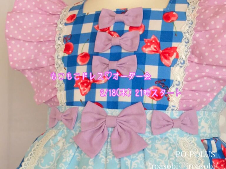 もこもこドレスオーダー会☆チェリーパフェ