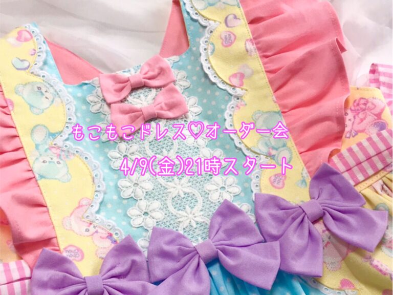 もこもこドレスオーダー会☆マカロンくまちゃん