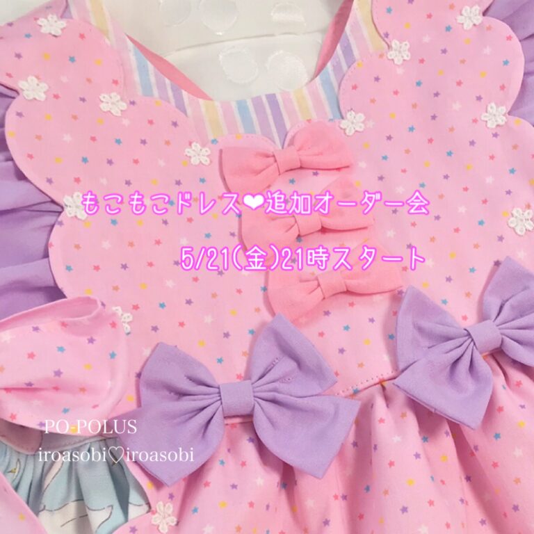 もこもこドレスオーダー会★りぼんスワン