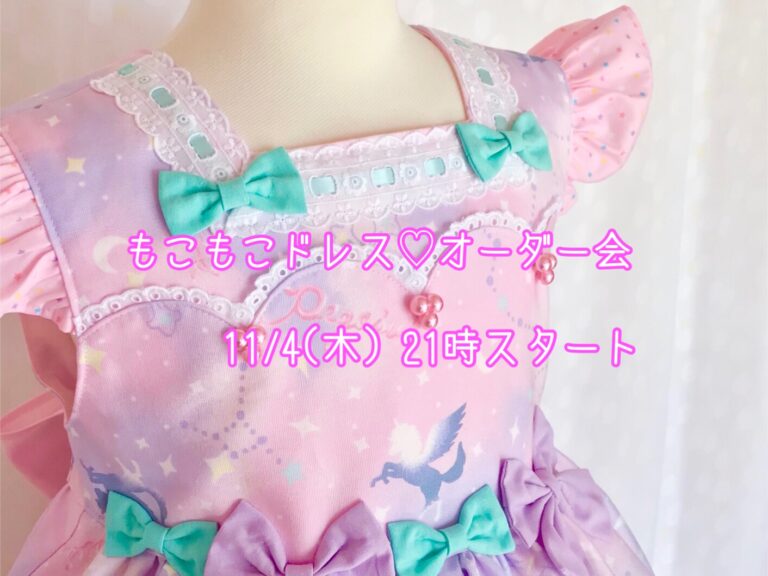 もこもこドレスオーダー会☆プリンセスペガサス