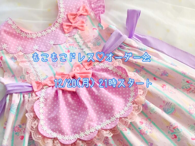 もこもこドレスオーダー会☆ラベンダーアイス