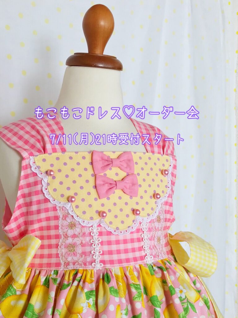 もこもこドレスオーダー会☆レモンドレス