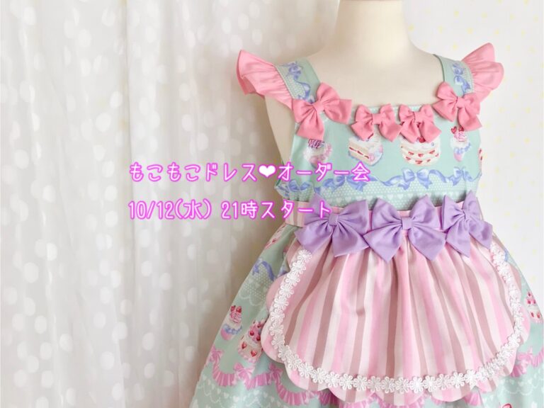 もこもこドレスオーダー会☆りぼんケーキ
