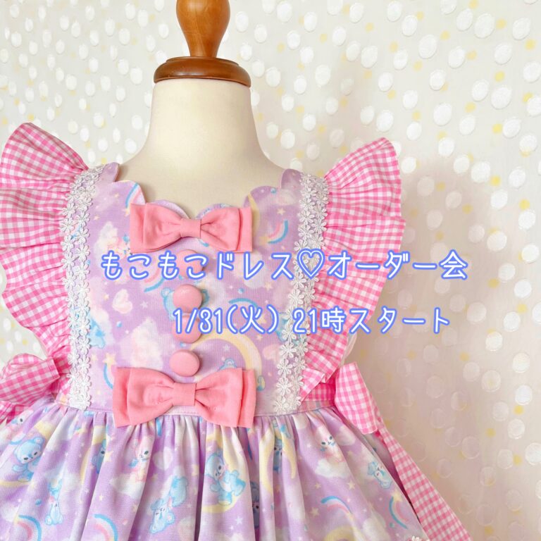 もこもこドレスオーダー会☆ドリーミーベア