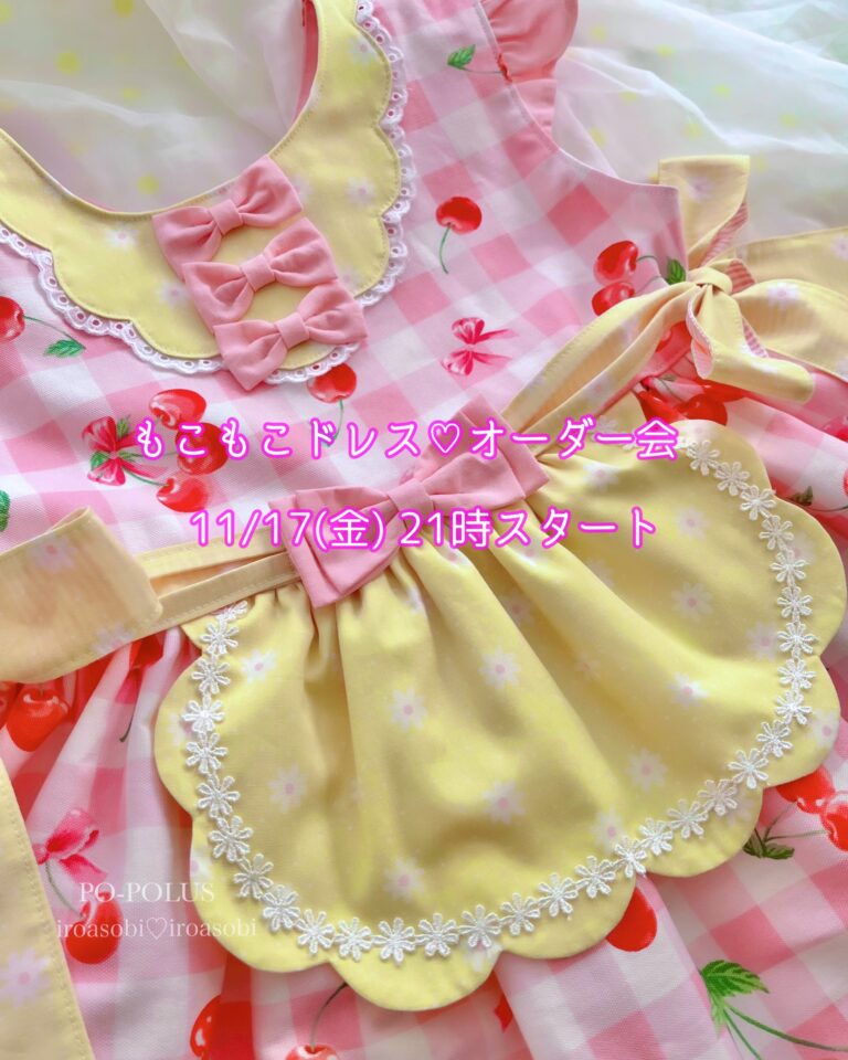 もこもこドレスオーダー会☆チェリーエプロンドレス