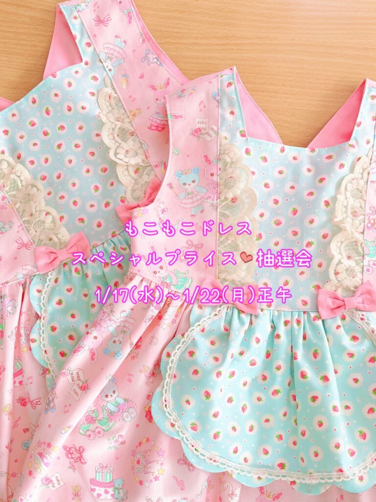 もこもこドレス♡スペシャルプライス抽選販売会