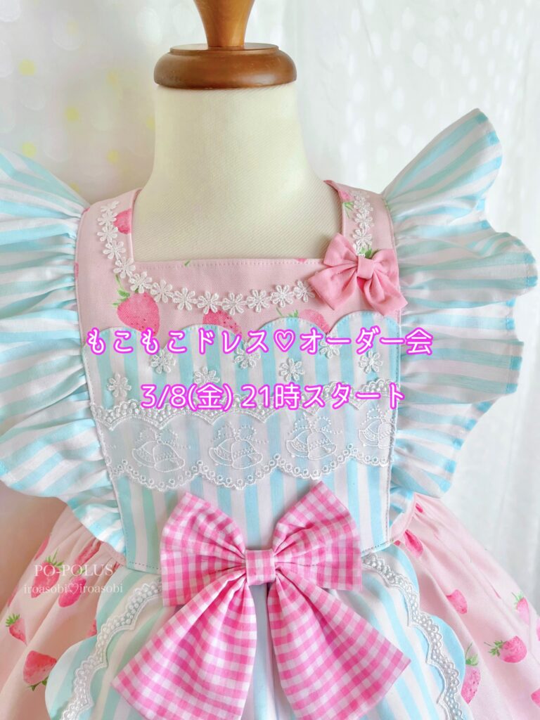 “もこもこドレスオーダー会☆いちごミルク
