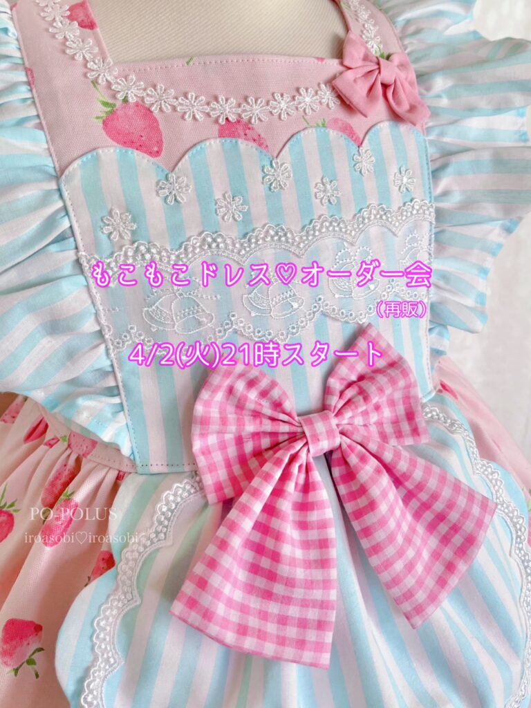 もこもこドレスオーダー会☆いちごミルク☆再販