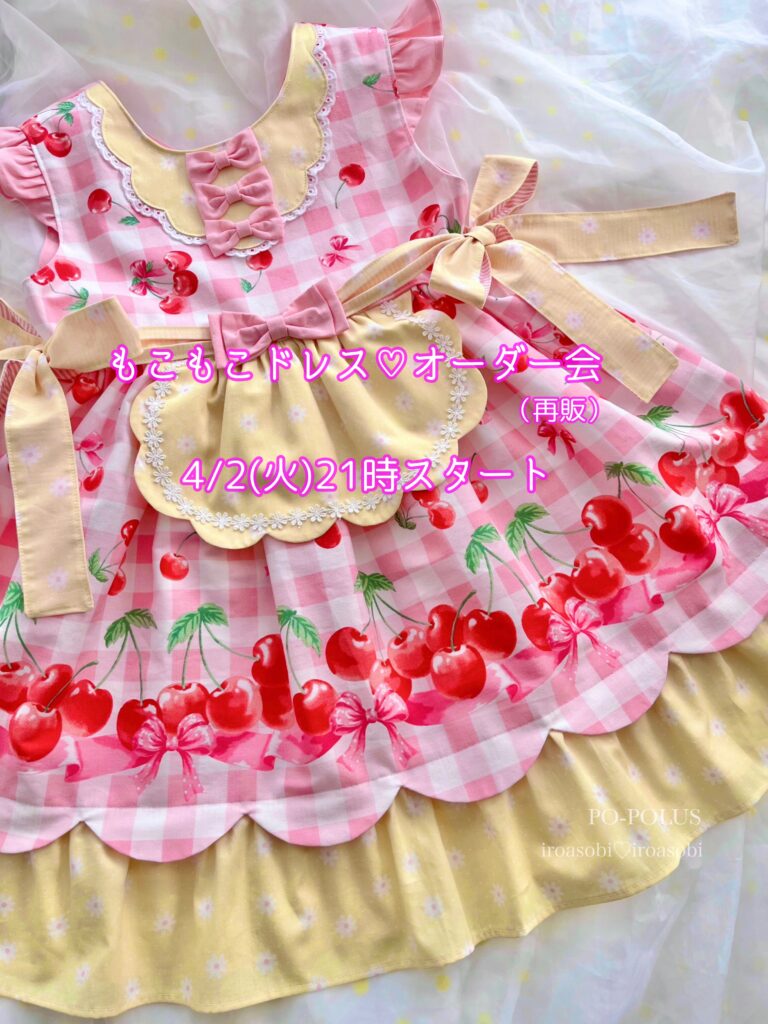 もこもこドレスオーダー会☆チェリーエプロンドレス☆再販